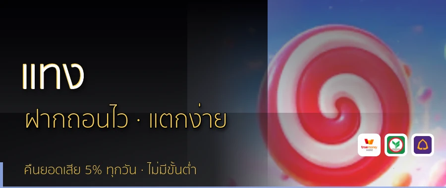 แทง